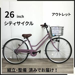 26インチ 自転車 (2250) ライラック ZX22150777 未使用品 ●