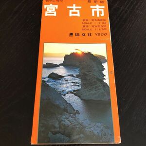 フ83 宮古市 アトラス 塔文社 地図 マップ MAP 道路地図 レトロ 持ち歩き ミニ 昭和 見開き 旅行 ガイド