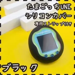 たまごっち　uni カバー　ケース　シリコン　キーホルダー　防傷　防水　黒