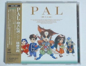 ★CD【PAL 神犬伝説】帯付 SRCL-3597 後藤次利 椎名へきる JUNTA 豊田和貴 本田毅 八島順一 吉田光 ゴンザレス三上 藤井尚之 サントラ