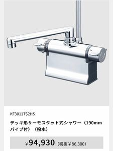 送料込み　KVK KF3011TS2HS デッキ形サーモスタット式シャワー（190mmパイプ付）（撥水）