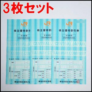 3枚セット 送料税込 JR東海 株主優待割引券 2025年6月30日迄