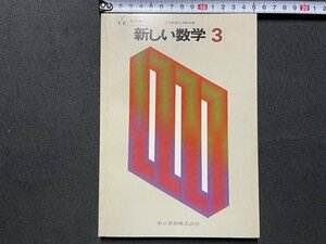 ｓ▼▼　古い 教科書　中学校　新しい数学 3　東京書籍　発行年不明　書籍　　　/　K31