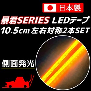 側面発光 10.5cm 2本SET 爆光 オレンジ色 暴君LEDテープ ライト ランプ 極細 極薄 12V 車 バイク ウインカー マーカー アンバー 橙 10cm US