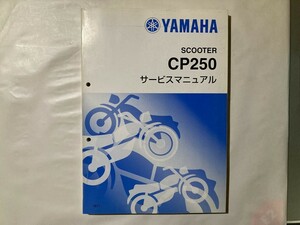 良品★ヤマハ マグザムSG17J サービスマニュアル★CP250 即発送！