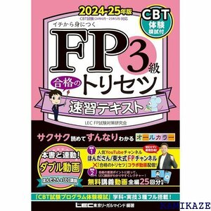 動画付 FP3級合格のトリセツ 速習テキスト 2024 ファイナンシャルプランナー ＦＰ合格のトリセツシリーズ 741