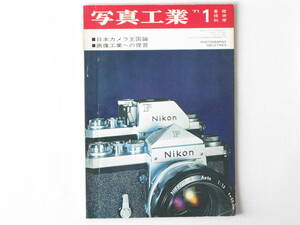 写真工業1971年1月 No.227 日本カメラ王国論 画像工業への提言 ノクチルックスとキャノンAL グレーライカ ドイツ空軍用Ⅲc型・Ⅲc型Kモデル