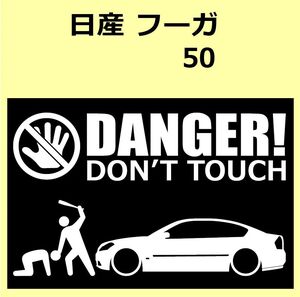 A)NISSAN_FUGA_フーガ_Y50 DANGER DON