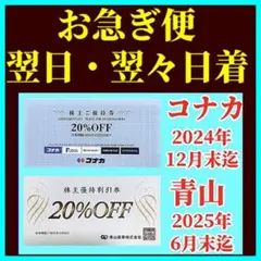 青山商事株主優待券洋服の青山ザスーツカンパニーコナカ株主優待券フタタ割引券n4急