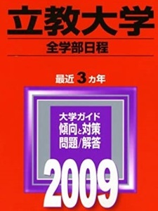 赤本 教学社 立教大学 全学部日程 2009年版 2009 3年分掲載 赤本