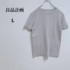 良品計画　クルーネック半袖Tシャツ　綿コットン100　シンプル　Ｌ