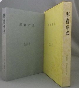 ☆那覇市史　資料篇　第2巻中の１ 　◆戦前新聞資料 　（資料編・琉球・沖縄）