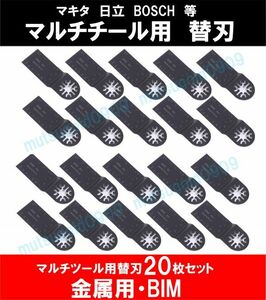 送料198円 新品 即納 BIM 20点セット マルチツール カットソー 替刃 マキタ 日立 ボッシュ 木材 金属 先端工具 DIY 鋸刃 ハンドソー