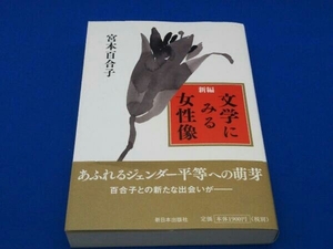 新編 文学にみる女性像 宮本百合子