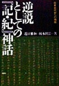 逆説としての『記・紀』神話 日本古代史への視座／近江雅和(著者),榎本出雲(著者)