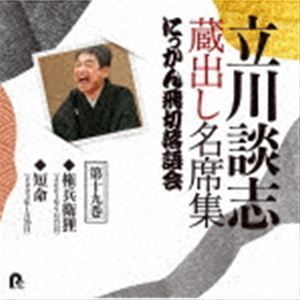 立川談志 蔵出し名席集 にっかん飛切落語会 第十九巻 『権兵衛狸』『短命』 立川談志［七代目］