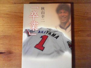 B15　卒業 　秋山 幸二　西日本新聞社　平成15年発行　福岡ダイエーホークス　
