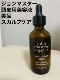 【美品】ジョンマスター　スカルプケア　S&MスキャルプPセラム　頭皮用美容液