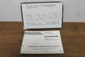 ☆　スズキ　グラストラッカー　ビッグボーイ　TU250G（B)　NJ4DA　パーツカタログ　パーツリスト　3版　2013.8