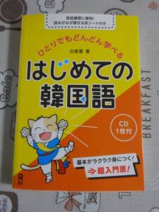 ひとりでもどんどん学べる　はじめての韓国語　未開封CD付　中古品