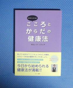 ★ホリスティックヘルス・こころとからだの健康法★サロン・ド・ソフィア★定価1500円★