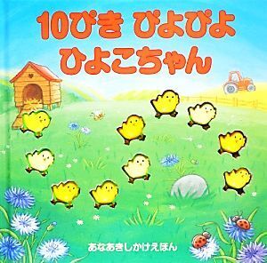 10ぴきぴよぴよひよこちゃん あなあきしかけえほん/デビーターベット【絵】,きたむらまさお【訳】