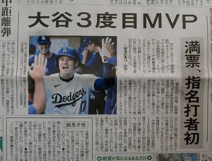 ★送料63円★24 1123　メジャー ドジャーズ 大谷 翔平　3度目MVP 満票、指名打者初　新聞記事 