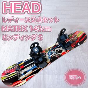 人気 レディース スノボー2点セット HEAD ヘッド MATRIX マトリックス 143cm バインディング Sサイズ 可愛い 初心者 おすすめ スノーボード