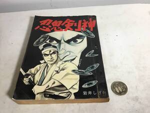 貸本揚り 別冊魔像『忍鬼剣神』著/岩井しげお　日の丸文庫　