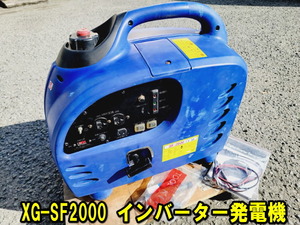 【姫路】 XG-SF2000 インバーター発電機 ガソリン エンジン 動作確認済 リコイル式 8.3A 2000W 100V SF-2000 引取歓迎 ポータブル 防音型