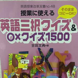 授業に使える英語三択クイズ＆○×クイズ１５００　そのままコピーＯＫ （英語授業改革双書　Ｎｏ．４８） 吉田文典／著