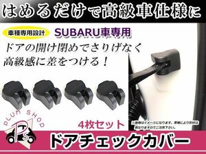 ドアストッパー カバー スバル レガシィ BL/BP/BM/BR 4個セット ボルトにかぶせるだけ 簡単取付 サビ防止