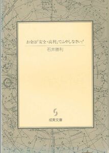 【300円セール】お金は「安全・高利」でふやしなさい！ （成美文庫） 石井勝利／著