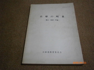 i4■兵庫の町並―篠山・室津・平福 (1975年) 兵庫県教育委員会 (著)