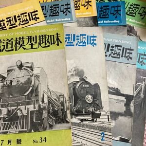 鉄道模型趣味 昭和26年1951年～1958年　10冊　まとめて　総集編　京阪電鉄車両集　冨士高速鉄道　カワイモデル　水間鉄道　南海電鉄