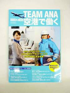 TEAM　ANA　羽田＆成田　空港で働く　航空業界研究に最適