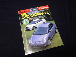 【￥300 即決】ホンダ 新型 シビック のすべて / モーターファン別冊 / ニューモデル速報 / No.269 / 三栄書房 / 平成12年