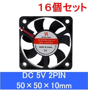 16個セット 小型クーリングファン V5V 50×50×10mm 501005 2ピン（冷却 DC クーラー 空冷 USB 送風 排気 換気 ファン　