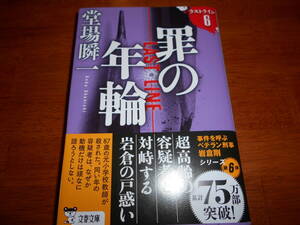 ラストライン６　罪の年輪・堂場瞬一（文庫本）