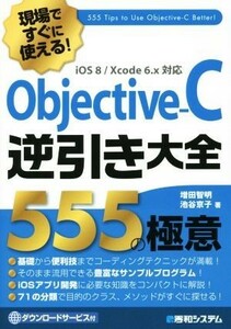 Ｏｂｊｅｃｔｉｖｅ－Ｃ逆引き大全５５５の極意／増田智明(著者),池谷京子(著者)