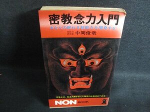 密教念力入門　中岡俊哉　カバー破れ有・シミ大・日焼け強/PFY