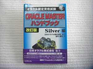 【オラクル認定資格試験】ORACLE MASTER ハンドブック