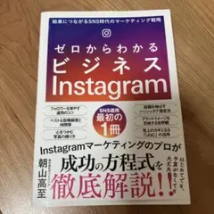 ゼロからわかるビジネスInstagram 結果につながるSNS時代のマーケティ…