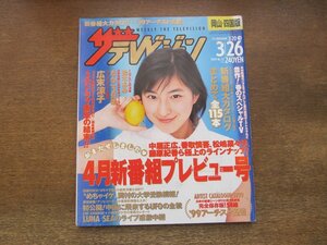 23010YS●ザ・テレビジョン 岡山・四国版 12/1999.3.26●表紙：広末涼子/鈴木亜美/堂本剛/松嶋菜々子/木村拓哉/中居正広/深田恭子