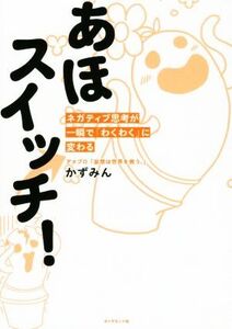 あほスイッチ！ ネガティブ思考が一瞬で「わくわく」に変わる/かずみん(著者)