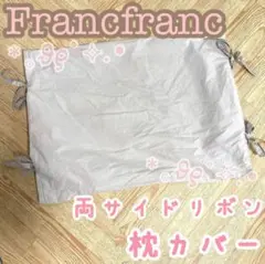 Francfranc フランフラン　2枚セット　枕カバー