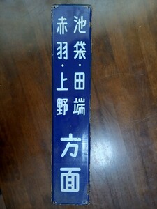 国鉄(現JR)線〈山手線駅〉【池袋 田端 赤羽 上野 方面】本物 ホーロー 看板 鉄道グッズ 案内板 プレート 鉄道廃品 コレクション 当時物