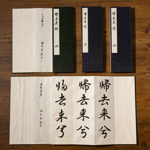 【真筆】山本秀陽 「帰去来辞 陶淵明」4冊 師：三宅陽渓 名:英雄 号:秀陽 御手本 泰東書院 山本秀雄 臨書 書道 書家 折帖 折手本 穆清会