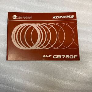 ＣＢ750ＦＺ　取扱説明書　配線図付き　当時の物です。