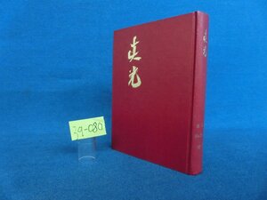 ★３９―０８０★書籍　眞光 第3巻 No.30～40 昭 ・40/崇教真光 岡田光玉 岡田恵珠 聖凰[60]